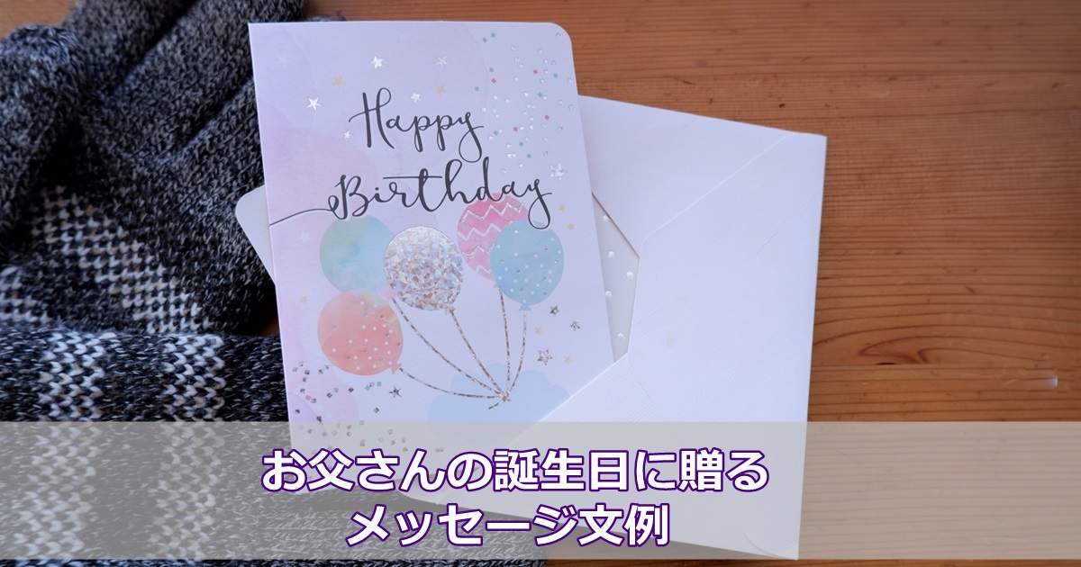 お父さんの誕生日に贈るメッセージカードの文例