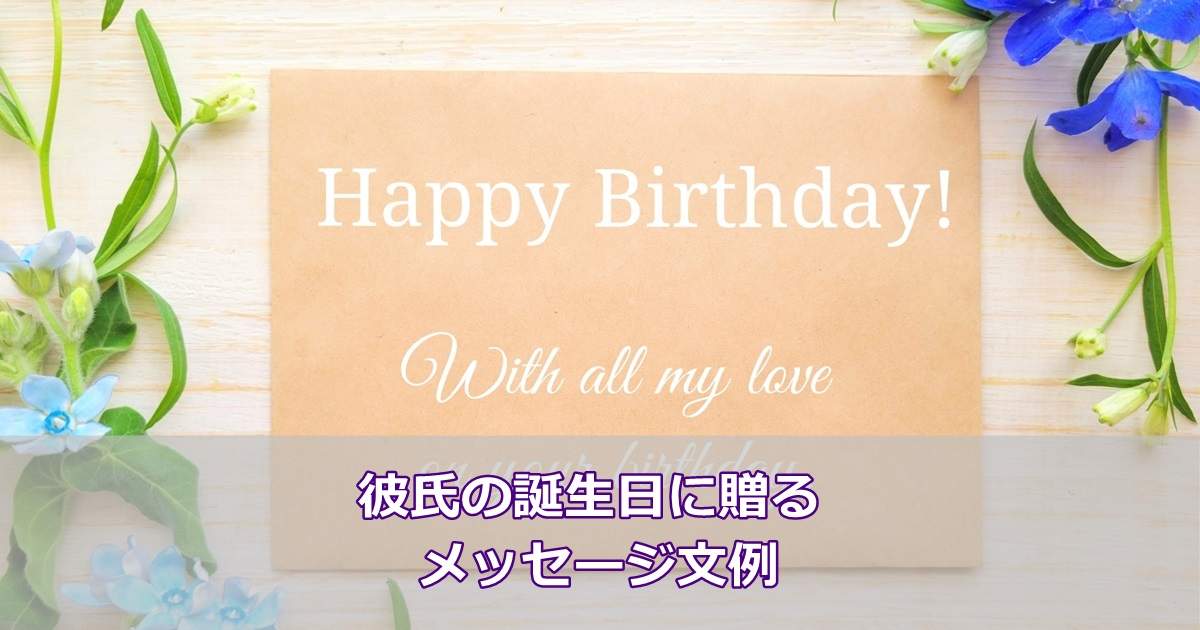 彼氏の誕生日に贈るメッセージカードの文例