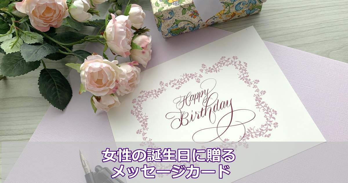 女性の誕生日に贈るメッセージカードの文例