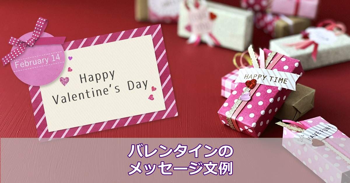 バレンタインに贈るメッセージカードの文例