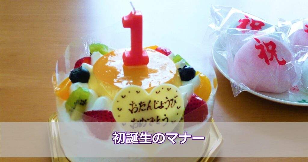 初誕生はいつ、どのようにお祝いする?慣習やお祝いの相場、お返しなど