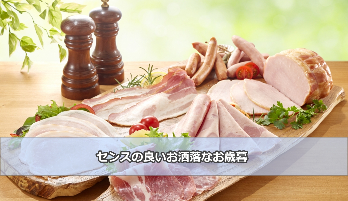 センスの良いお歳暮