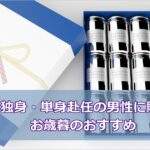 独身・単身赴任の男性に贈るお歳暮のおすすめ