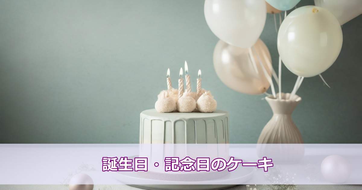 誕生日・記念日におすすめのケーキ
