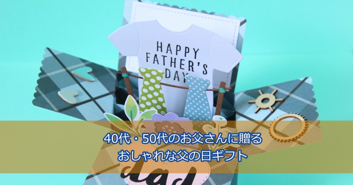 40代・50代のお父さんへ贈る父の日ギフト