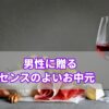 上司・一人暮らしの男性に贈るセンスのよいお中元