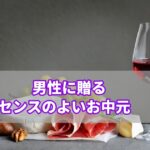 上司・一人暮らしの男性に贈るセンスのよいお中元