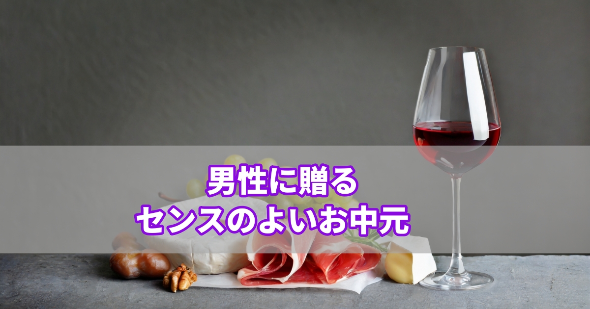 上司・一人暮らしの男性に贈るセンスのよいお中元