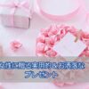 女性に贈る実用的でおしゃれなプレゼント