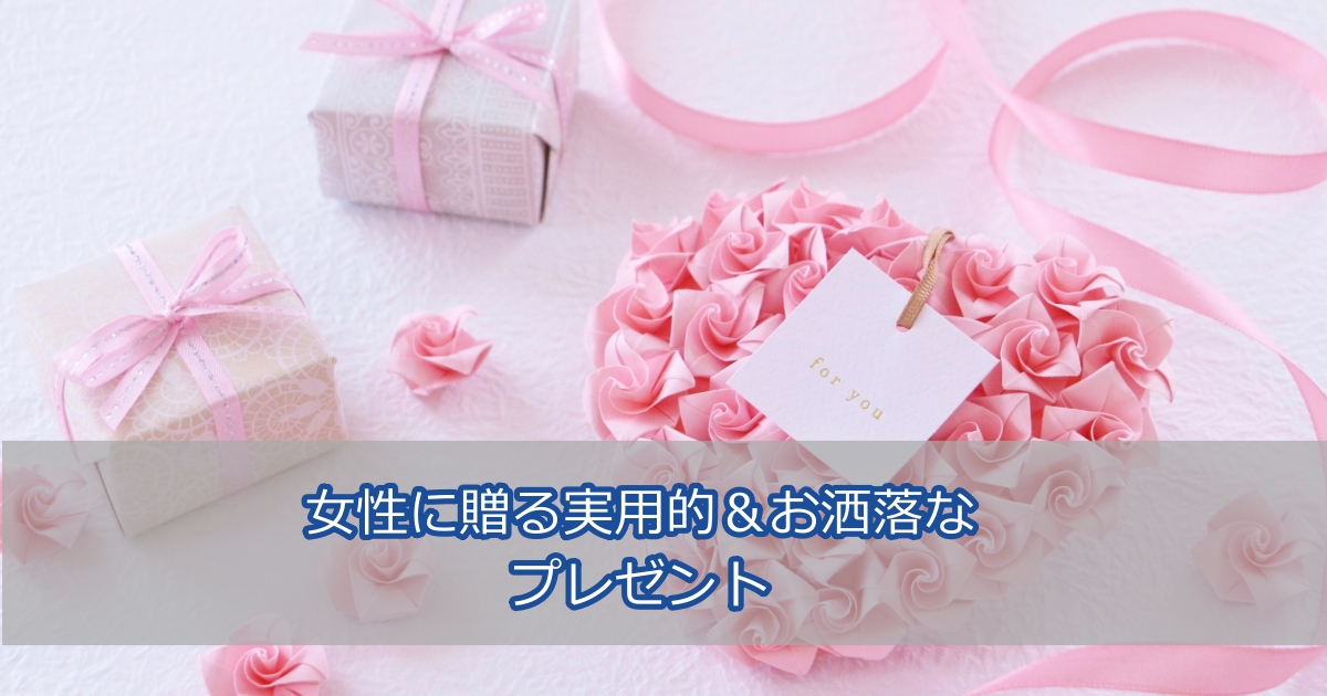 女性に贈る実用的でおしゃれなプレゼント