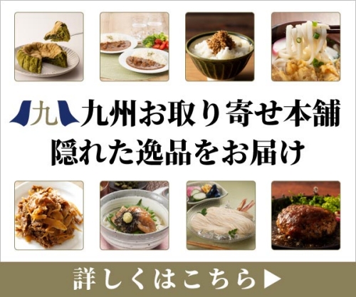 九州お取り寄せ