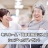 敬老の日に施設に入居しているおじいちゃん・おばあちゃんへのプレゼント
