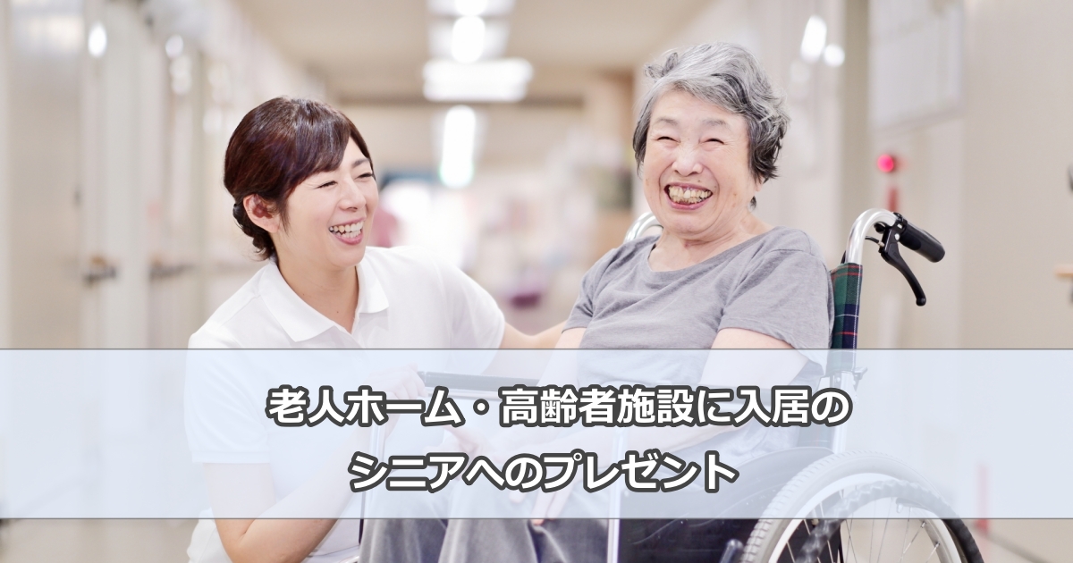 敬老の日に施設に入居しているおじいちゃん・おばあちゃんへのプレゼント