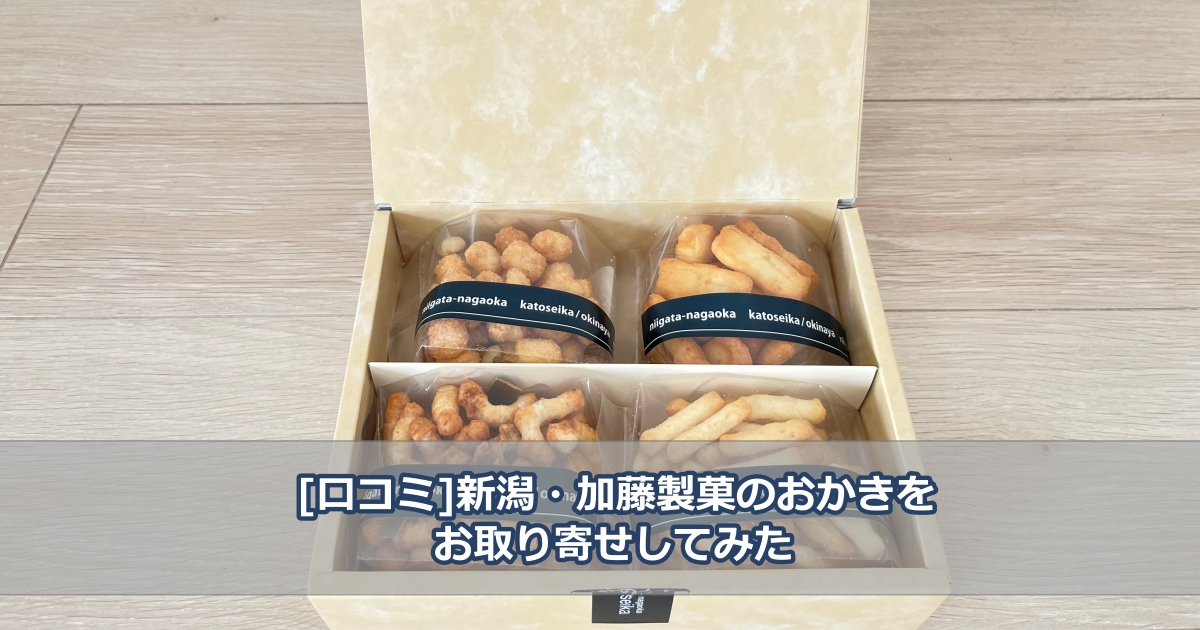 新潟・加藤製菓のおかきレビュー