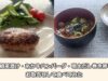 九州お取り寄せ本舗であか牛ハンバーグ・鯛茶漬けをお取り寄せしてみた