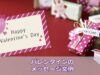 バレンタインに贈るメッセージカードの文例
