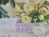 結婚祝いに贈るメッセージカードの文例