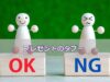 プレゼントのタブー