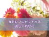 女性にプレゼントするおしゃれな花