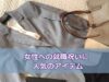 女性への就職祝いに人気のアイテム