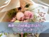 両親への結婚記念日のプレゼント
