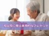おじいちゃん、おばあちゃんに贈る実用的なプレゼント