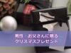 お父さん・男性に贈るクリスマスプレゼント