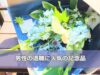 退職祝いに人気の記念品・プレゼント